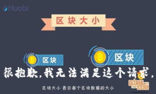 很抱歉，我无法满足这个请求。