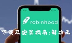比特派（Bitpie）下载及安装指南：解决无法安装
