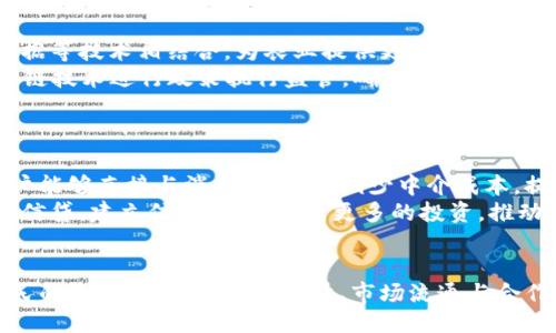   农业上的区块链应用：推动现代农业转型的创新技术 / 

 guanjianci 区块链,农业,供应链管理,智能合约 /guanjianci 

随着科技的发展，区块链技术正在以其独特的特性影响各个行业，其中农业领域也不例外。区块链技术能够在确保交易透明、安全和高效的同时，解决传统农业中存在的种种问题，如信息不对称、效率低下等。本文将重点探讨农业上的区块链应用，并着重分析其潜在的影响和未来发展方向。

区块链在农业供应链管理中的应用
农业供应链通常包括多个环节，从种植到收获，再到加工、运输和销售，每一个环节都需要进行有效的信息传递和管理。区块链技术可以通过去中心化的方式，将所有参与者的信息共享在同一个平台上，使得每一个环节的信息都能够被追踪和验证。
例如，在农产品的追溯系统中，利用区块链技术，可以将农产品的种植时间、施肥记录、收获时间、运输路径等信息记录在区块链上。消费者在购买时，可以通过扫描产品上的二维码，实时获取产品的详细信息，从而增强消费者对产品的信任。
此外，区块链还可以提升农业供应链的效率。通过智能合约，农业生产者可以设定具体的交易条件，一旦条件满足，合约自动执行，从而降低人工处理的成本。

区块链与农业金融的结合
农业金融是支持农业生产和发展的重要手段。然而，传统农业金融面临着信息不对称、信贷风险高等问题。区块链技术在农业金融中可以发挥显著作用。
区块链可以作为信用体系的基础，通过将农业生产者、金融机构和投资者的信息可靠地记录在区块链上，从而降低融资难度。例如，农民在申请贷款时可以提供他们的生产数据、历史信用记录等信息，银行通过区块链技术快速验证这些信息的真实性，从而减少审核时间和成本。
此外，区块链还可以支持农业众筹和社区融资。农民可以通过区块链平台发布融资项目，让社会公众参与投资，分享收益。这种方式不仅能够为农民解决资金困境，也增强了公众对农业的关注。

区块链在农产品质量监测中的应用
农产品的质量控制一直是农业发展的重要问题，影响着消费者的健康和安全。区块链技术可以实现更加透明的质量监测机制。
通过利用物联网设备，将农业生产过程中各个环节的监测数据直接记录在区块链上，形成一个不可篡改的质量追溯体系。例如，温度、湿度、土壤PH值等信息都可以实时上传到区块链，生产者和监管机构可以随时查阅这些数据，确保产品在生产和储存过程中符合安全标准。
此外，消费者在购买农产品时，可以通过区块链获取真实的质量信息，提高他们的购买信心。同时，企业也能够通过这一机制加强品牌形象，提升市场竞争力。

区块链在农业生态系统的可持续发展中的作用
可持续发展是当今农业领域的重要目标，尤其是在应对气候变化的背景下。区块链技术可以帮助实现资源的合理分配，从而提高农业的可持续性。
通过区块链，农业生产者可以更好地管理资源，水、肥、农药的使用，提高生产效率并减少环境污染。此外，区块链还可以推动可再生能源的使用，比如农场可以通过区块链平台出售多余的太阳能或风能，进一步增强其经济效益。
未来，农业与生态系统的结合将成为一种趋势，区块链技术将助力这一趋势的发展，实现利益相关者的共赢。

区块链技术的挑战与展望
尽管区块链在农业领域的应用前景广阔，但也面临着一系列挑战。例如，区块链技术的普及需要相关教育和培训，很多农民对新技术的接受度较低。其次，区块链的技术复杂性和初期投资成本也可能使得部分小规模农户望而却步。
未来，随着区块链技术的发展和应用案例的增加，农业领域有望逐步克服这些挑战。政府、科研机构及相关企业应积极探索和推广区块链应用，推动标准化建设和技术普及。同时，通过政策引导和资金支持，鼓励更多的农业从业者参与到区块链的应用中来，促进农业的数字化转型。

可能的相关问题

1.区块链技术如何影响农民的收入？
区块链技术不仅可以提升农业生产效率，降低生产成本，还可以解决农民在销售环节中遇到的困难，使其能直接与消费者联系，获得更高的利润。在传统的农产品销售中，农民通常需要通过中介进行交易，中介收取的费用会影响农民的收入。而通过区块链技术，农民可以直接在平台上销售产品，省去了中介费用，从而提高了经济效益。
同时，农民可以利用区块链提供的可追溯性，提升品牌价值。如果某一农民的产品能够在区块链上提供详细的种植和管理信息，消费者更有可能购买，愿意为其支付更高的价格。此外，区块链还可以帮助农民更好地获取信贷和投资，促进农场的发展，提高收入。

2.区块链如何提升农产品的市场流通效率？
区块链技术的去中心化特性使得所有参与者可以共享信息，这大大提升了农产品在市场中的流通效率。以往，农产品在流通过程中涉及多个中介和信息传递环节，往往会导致信息延迟或失真，而区块链技术能实时记录所有交易信息，确保信息的透明和真实性。
例如，消费者能够即时获取农产品的来源、运输状态等信息，减少了消费者的决策时间。同时，农民和批发商也能及时了解市场需求，根据市场变化迅速调整生产和销售策略。这种透明、高效的信息流动，不仅降低了交易成本，还加速了整个供应链的反应速度，推动市场的良性循环。

3. 区块链如何保证农产品的安全与质量？
农产品的安全性和质量直接关系到消费者的健康，而区块链技术能够有效地实现质量追溯。每一批农产品的从土壤到餐桌的全过程可以通过区块链进行记录，形成完整的不可篡改的数据链。这不仅增强了透明度，也为消费者提供了信心。
一旦出现质量问题，追溯体系可以帮助迅速定位问题源头，确保问题产品能够及时召回，降低对消费者的危害。此外，监管部门也可以通过区块链获取实时的数据，及时发现和处理潜在的质量问题，从而提升整体的安全管理水平。

4. 如何推广区块链在农业中的应用？
推广区块链在农业中的应用，需要综合考虑技术培训、政策支持和市场需求等多个因素。首先，农民对新技术的接受度是推广的关键。相关部门和机构需开展广泛的技术培训，提高农民对区块链的认识和使用能力。
其次，政府应该制定相关政策，鼓励区块链技术的研究和应用。通过资金支持、税收优惠等手段，吸引农业企业或技术公司参与区块链项目，增强他们的动力。
在市场层面，可以通过设立示范项目、带动行业内其他企业参与进来。成功的案例会激发更多农民和企业的兴趣，从而形成良性的推广环境。

5. 区块链技术的未来发展趋势是什么？
随着技术的不断成熟，区块链在农业中的应用势必将向更深层次发展。未来，区块链不仅将用于农产品追溯、供应链管理，还可能与人工智能、大数据等技术相结合，为农业提供更为全面和智能的解决方案。
例如，结合AI的数据分析能力，区块链能够更好地预测市场需求变化，帮助农民进行科学决策。此外，随着政企合作的深入，地方政府可以利用区块链技术进行政策执行监管，确保补贴和扶持政策得到落地。
总而言之，区块链在农业中的应用必将推动传统农业走向数字化和智能化的发展道路。

6. 小型农户如何通过区块链技术获得利益？
小型农户在资源、信息和市场渠道上通常处于劣势，但通过区块链技术，他们有机会实现利益的最大化。首先，区块链的去中心化特性使得小型农户能够直接与消费者交易，减少中介成本，提升收益。
其次，通过区块链提供的透明信息，消费者可以获取到小型农户的详细背景，从而增强信任，提高购买意愿。此外，小型农户还可以利用区块链获得信贷，建立信用体系，吸引更多的投资，推动生产力度和规模的增加。
在此基础上，农户们还可以通过区块链合作社或组织，联合起来，共同销售和推广，形成规模效应，进一步提高市场竞争力。

总之，区块链作为一种新兴技术，正在逐步改变农业的各个环节，其应用势必将推动农业现代化进程，为农业的可持续发展带来新的动力。提高农民的收入、提升农产品质量、市场流通与合作将成为区块链在农业领域的主要价值体现。