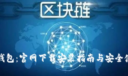 比特派钱包：官网下载安装指南与安全使用技巧