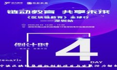cenario宁波区块链集团的创新项目与发展潜力解析