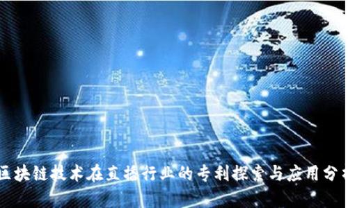 区块链技术在直播行业的专利探索与应用分析