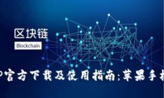 比特派APP官方下载及使用指南：苹果手机用户必