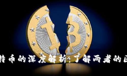 派币与比特币的深度解析：了解两者的区别与联系