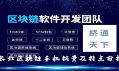 长虹区块链手机销量及特点分析