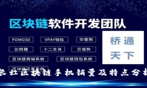 长虹区块链手机销量及特点分析