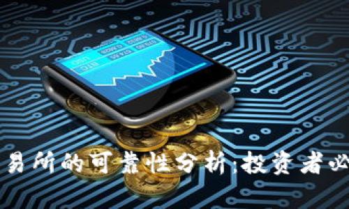 比特交易所的可靠性分析：投资者必读指南