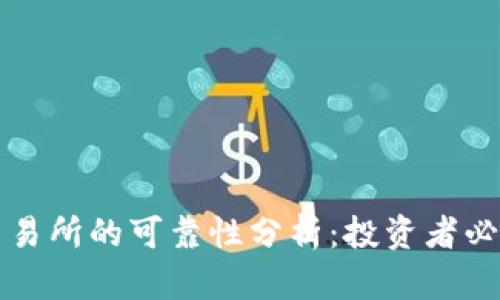 比特交易所的可靠性分析：投资者必读指南