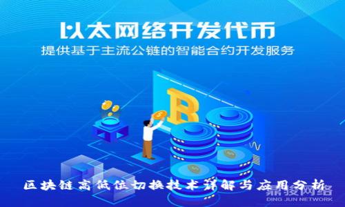 区块链高低位切换技术详解与应用分析