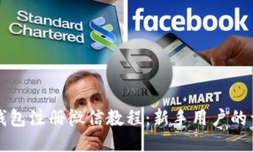 比特派钱包注册微信教程：新手用户的详细指南