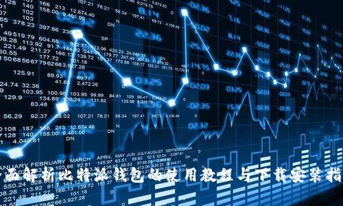 全面解析比特派钱包的使用教程与下载安装指南