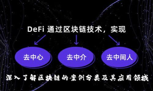 深入了解区块链的案例分类及其应用领域