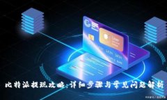 比特派提现攻略：详细步骤与常见问题解析