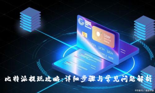 比特派提现攻略：详细步骤与常见问题解析