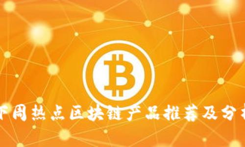 下周热点区块链产品推荐及分析