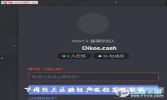 下周热点区块链产品推荐及分析