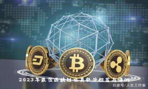 2023年最佳区块链交易软件推荐与评测