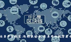 比特币交易平台推荐：选择最安全、最易用的数