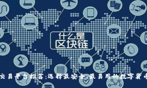 比特币交易平台推荐：选择最安全、最易用的数字货币交易所