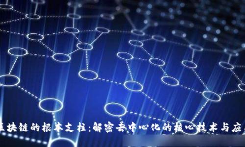 区块链的根本支柱：解密去中心化的核心技术与应用
