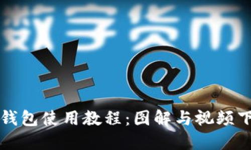 比特派钱包使用教程：图解与视频下载指南