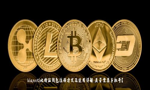 bianoti比特派钱包注册方式及使用详解：是否需要手机号？