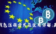 bianoti比特派钱包注册方式及使用详解：是否需要
