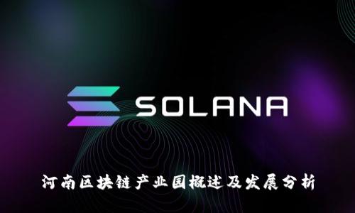 河南区块链产业园概述及发展分析