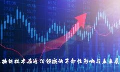 区块链技术在通信领域的革命性影响与未来展望
