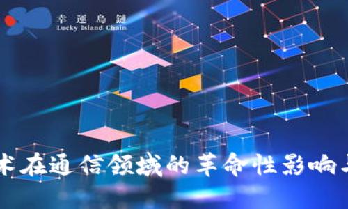 区块链技术在通信领域的革命性影响与未来展望