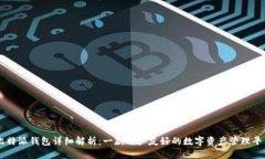 比特派钱包详细解析：一款用户友好的数字资产
