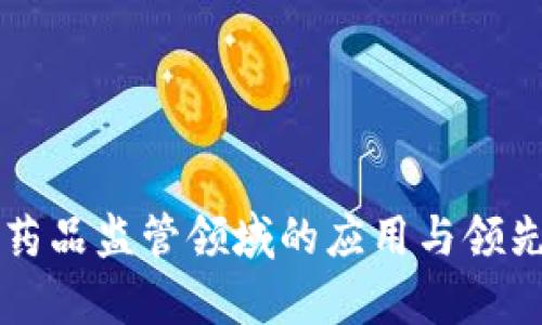 区块链在药品监管领域的应用与领先公司分析