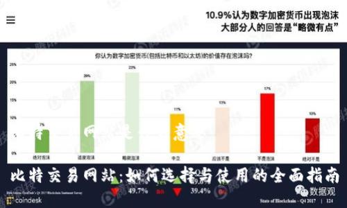 比特交易网站是什么意思

比特交易网站：如何选择与使用的全面指南