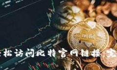 如何轻松访问比特官网链接：完整指南