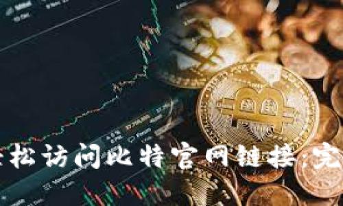 如何轻松访问比特官网链接：完整指南