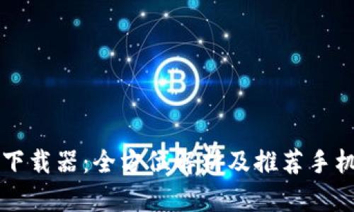 比特下载器:全方位解析及推荐手机应用