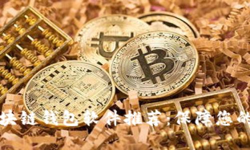 十大最安全区块链钱包软件推荐：保障您的数字资产安全