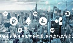 十大最安全区块链钱包软件推荐：保障您的数字