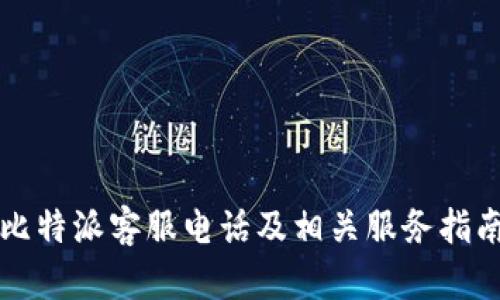 比特派客服电话及相关服务指南