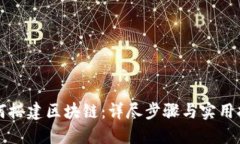 如何搭建区块链：详尽步骤与实用指南
