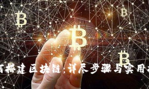 如何搭建区块链：详尽步骤与实用指南