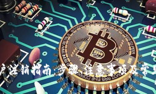 比特派账户注销指南：步骤、注意事项及常见问题解答