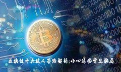 区块链十大坑人套路解析：小心这些常见骗局