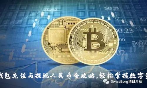比特派钱包充值与提现人民币全攻略，轻松掌握数字资产管理