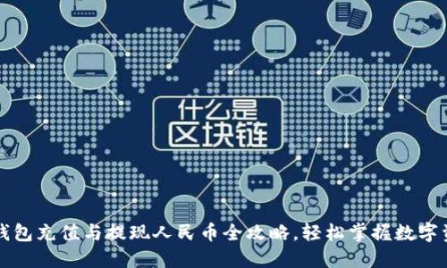 比特派钱包充值与提现人民币全攻略，轻松掌握数字资产管理