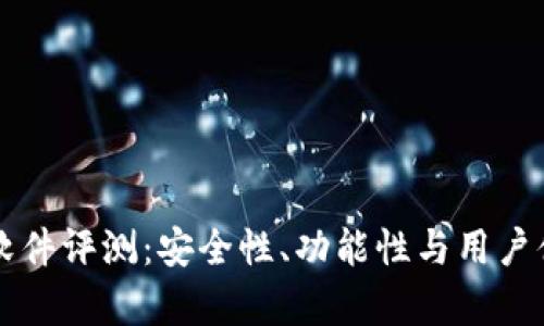 比特派软件评测：安全性、功能性与用户体验分析