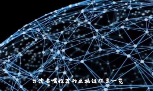 台湾名嘴推荐的区块链股票一览