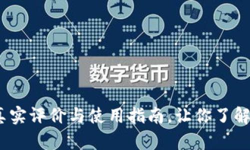 比特派钱包：真实评价与使用指南，让你了解是否值得信赖