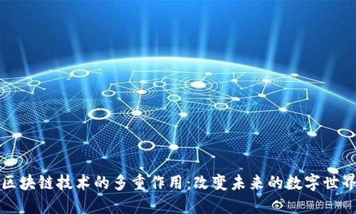 区块链技术的多重作用：改变未来的数字世界