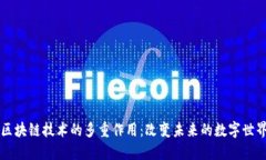 区块链技术的多重作用：改变未来的数字世界